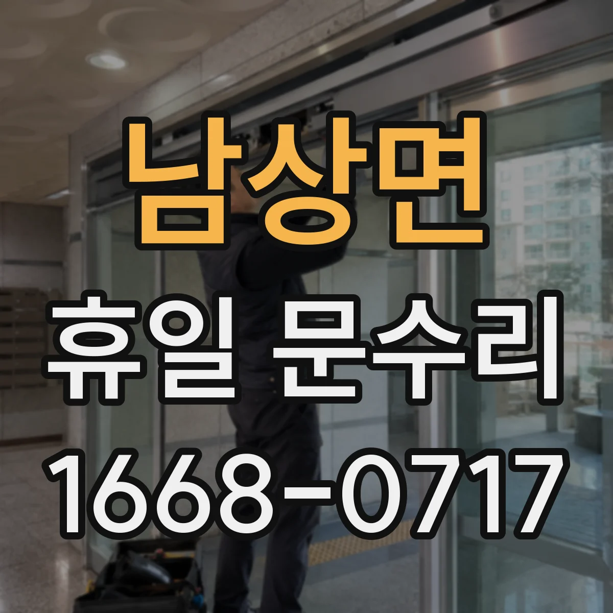 남상면 휴일 문수리