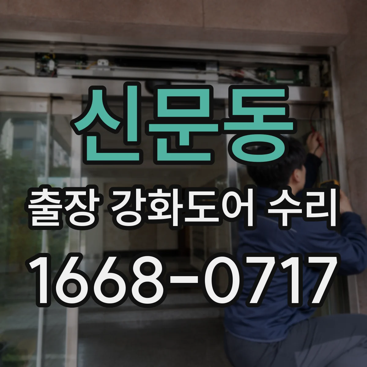 신문동 출장 강화도어 수리