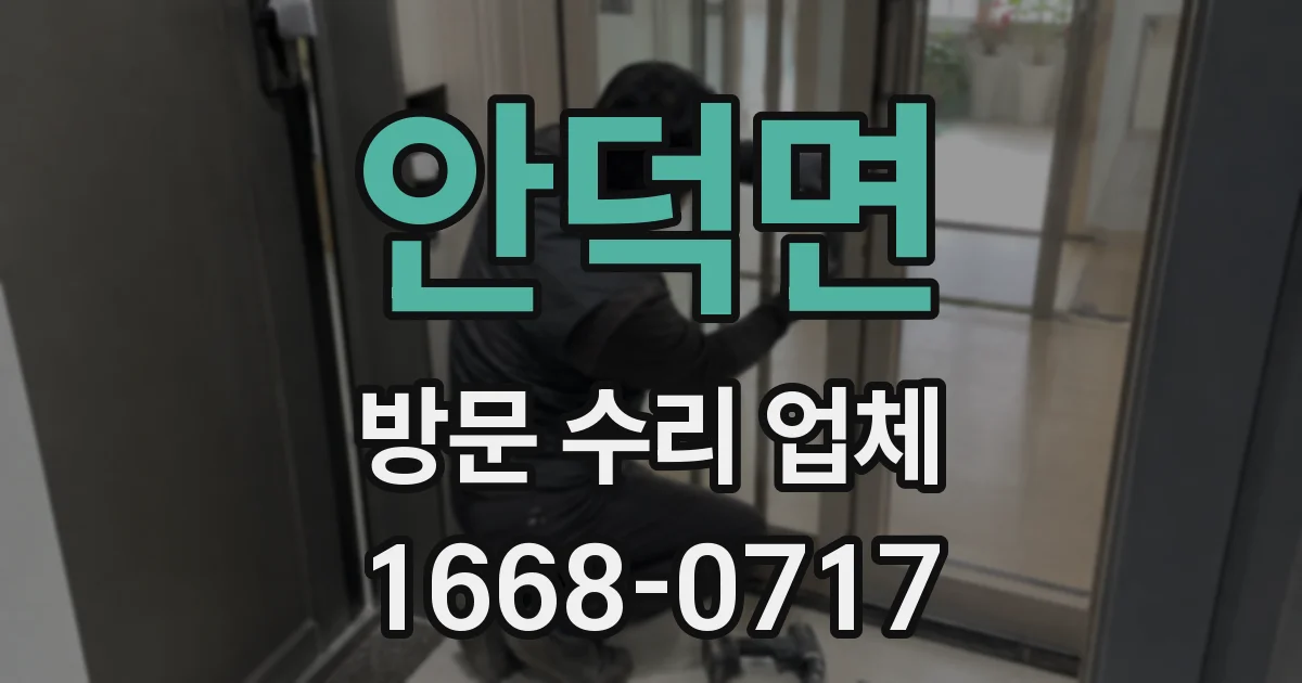 안덕면 방문 수리 업체