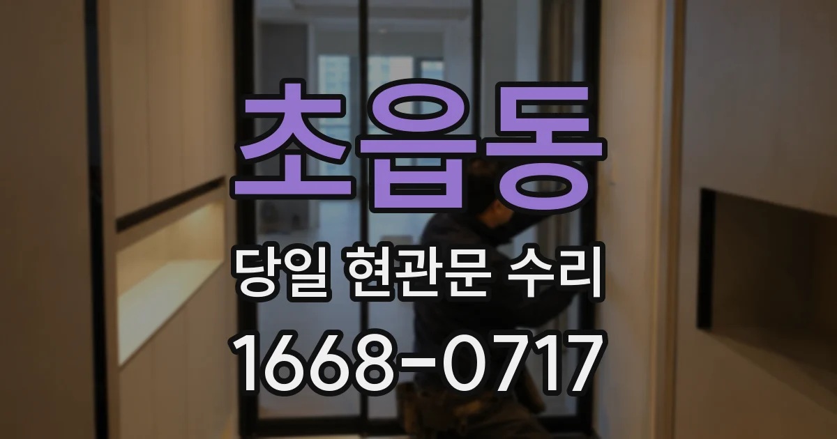 초읍동 당일 현관문 수리