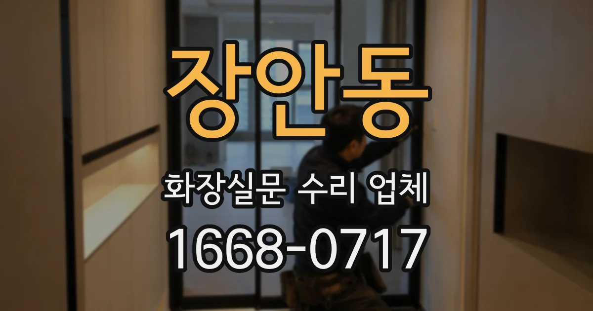 장안동 화장실문 수리 업체