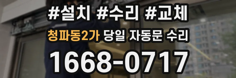 청파동2가 당일 자동문 수리