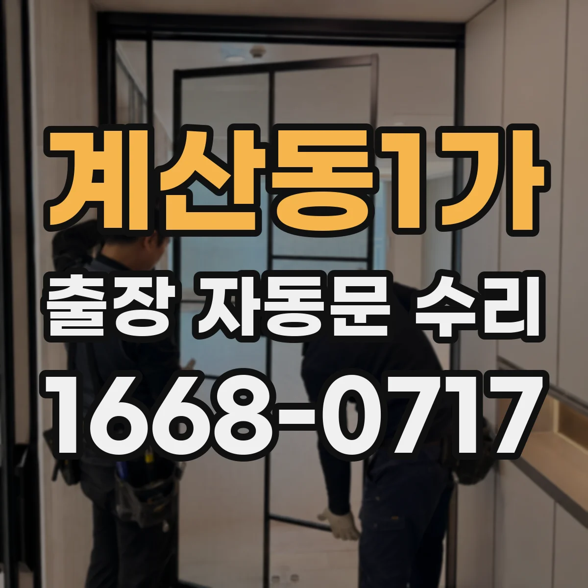 계산동1가 출장 자동문 수리