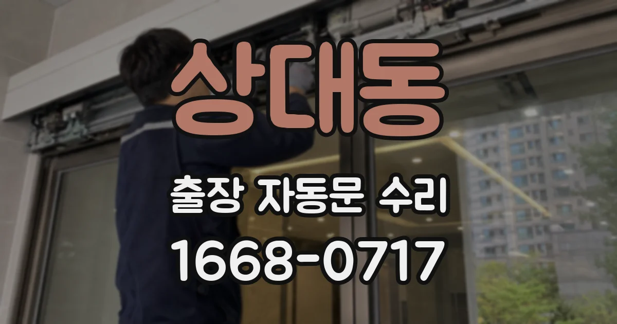 상대동 출장 자동문 수리