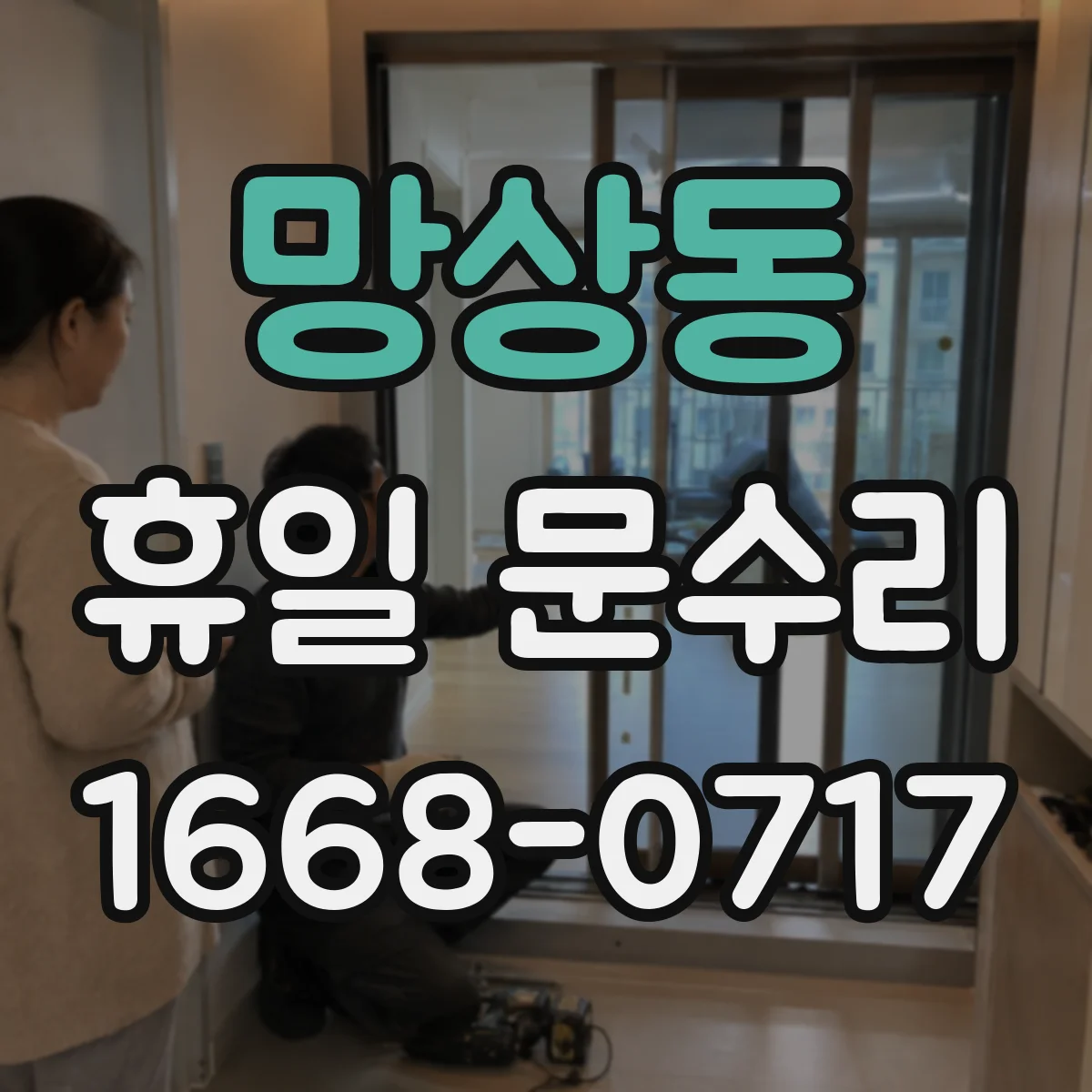 망상동 휴일 문수리