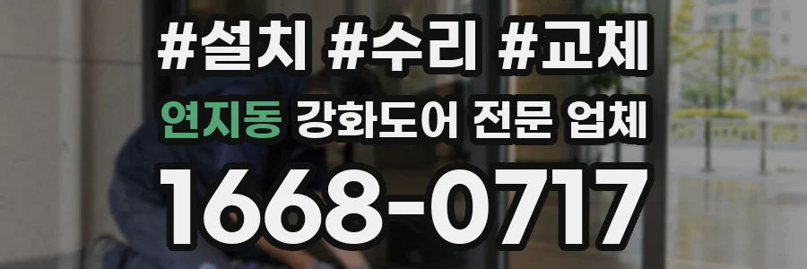 연지동 강화도어 전문 업체