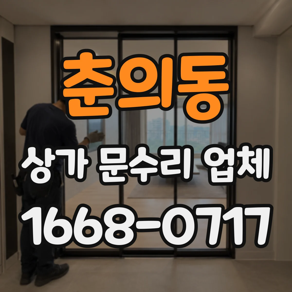 춘의동 상가 문수리 업체