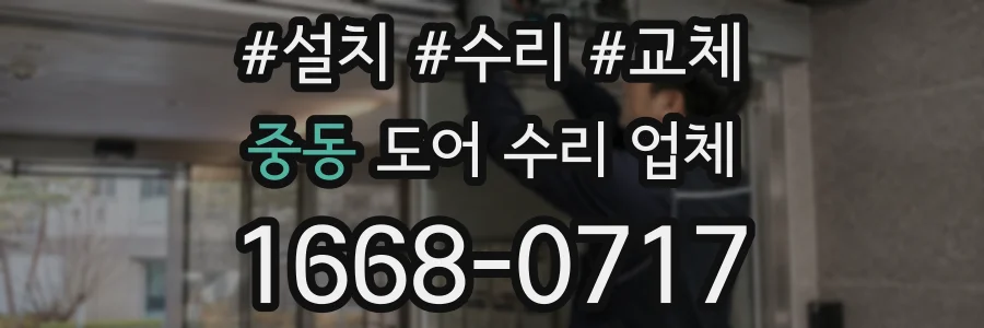 중동 도어 수리 업체