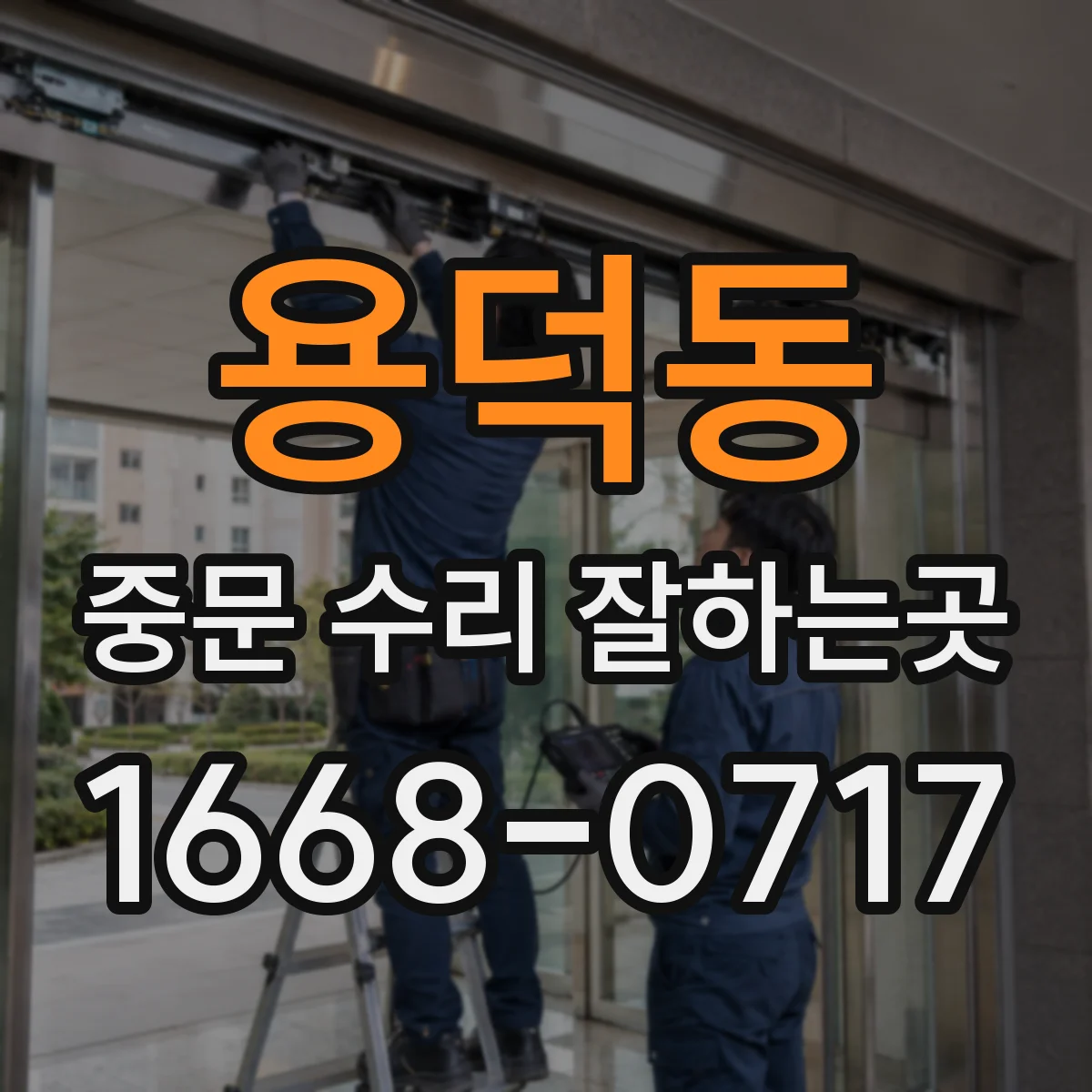 용덕동 중문 수리 잘하는곳
