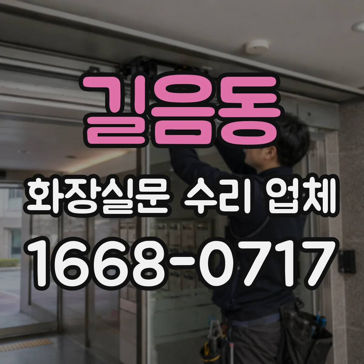 길음동 화장실문 수리 업체