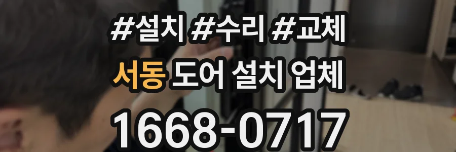 서동 도어 설치 업체