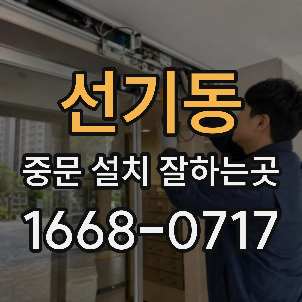 선기동 중문 설치 잘하는곳