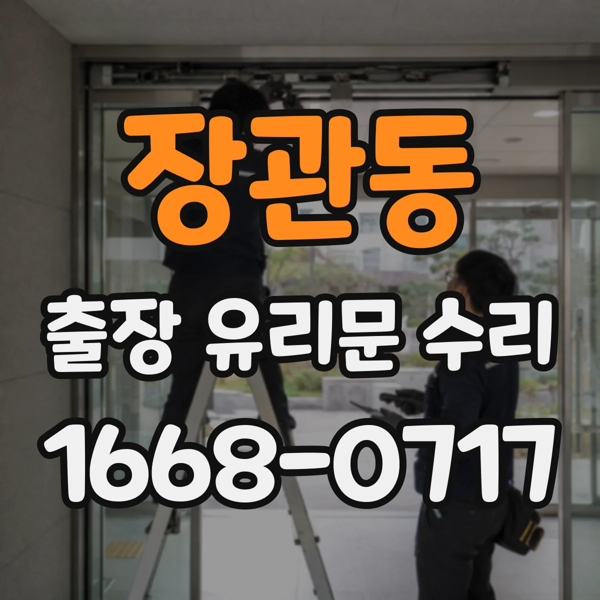 장관동 출장 유리문 수리