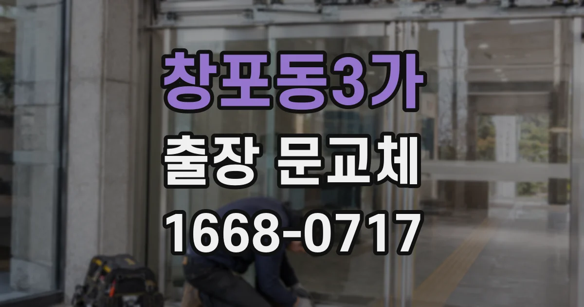 창포동3가 출장 문교체