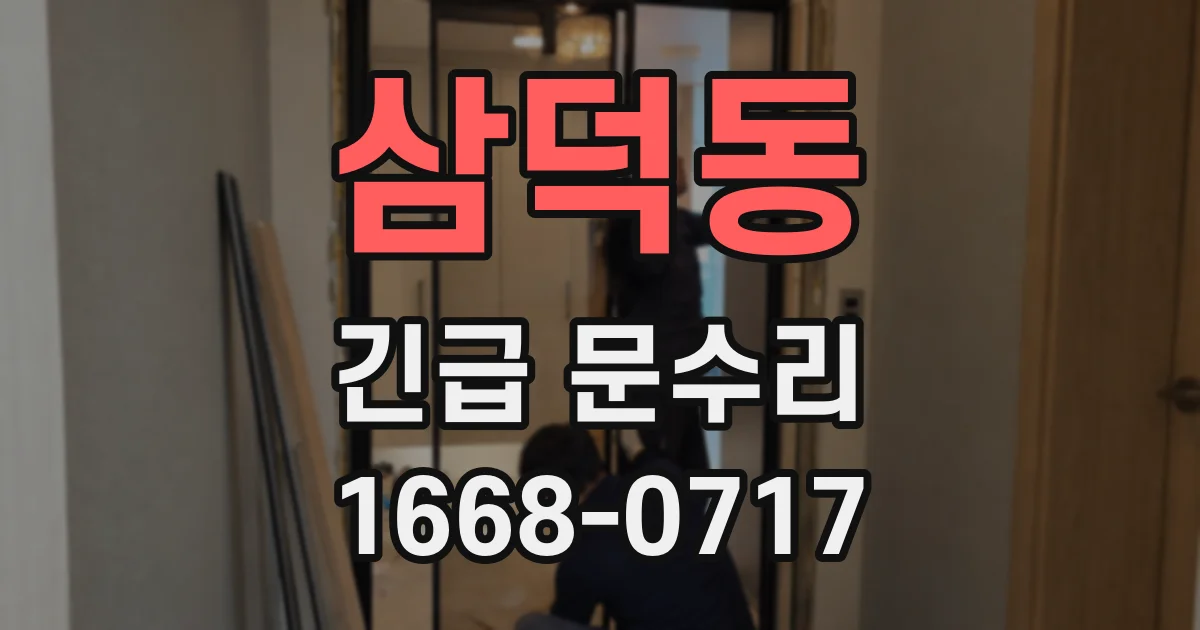 삼덕동 긴급 문수리