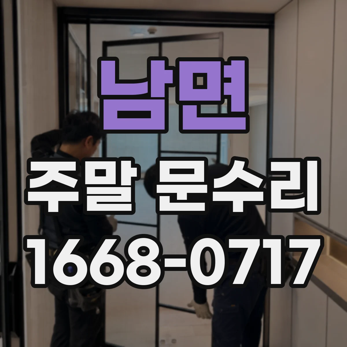 남면 주말 문수리