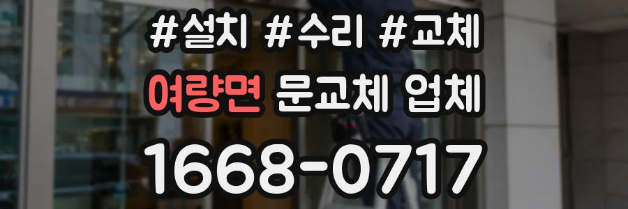 여량면 문교체 업체