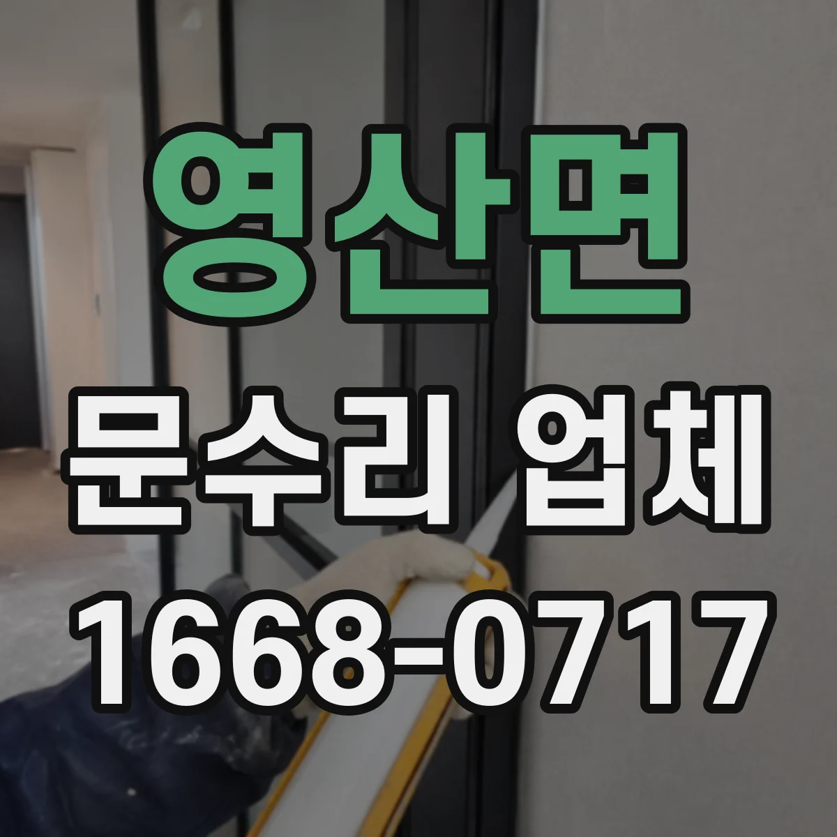 영산면 문수리 업체