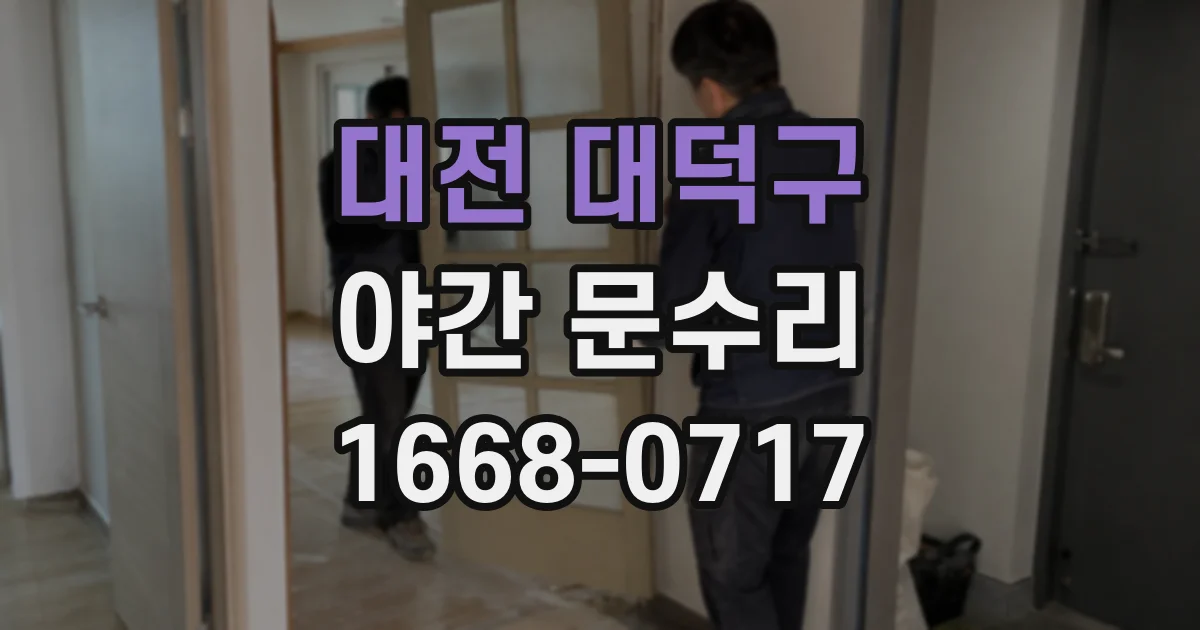 대전 대덕구 야간 문수리