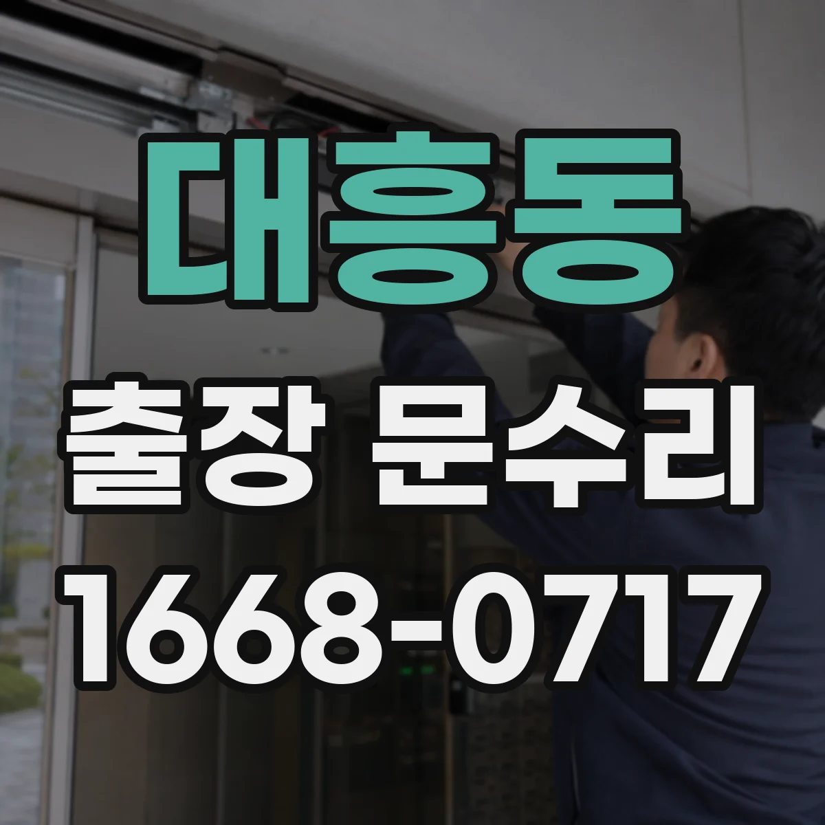 대흥동 출장 문수리
