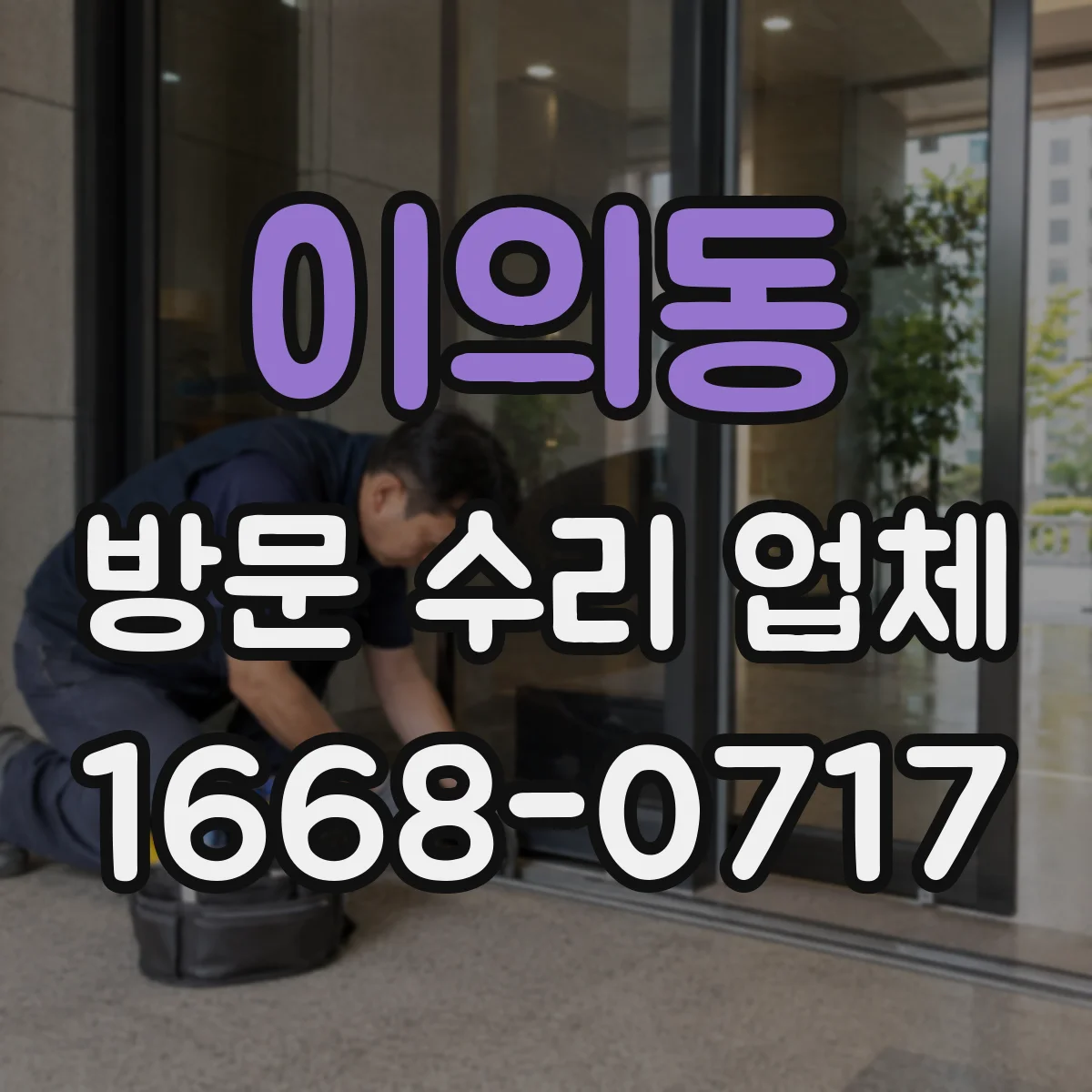 이의동 방문 수리 업체