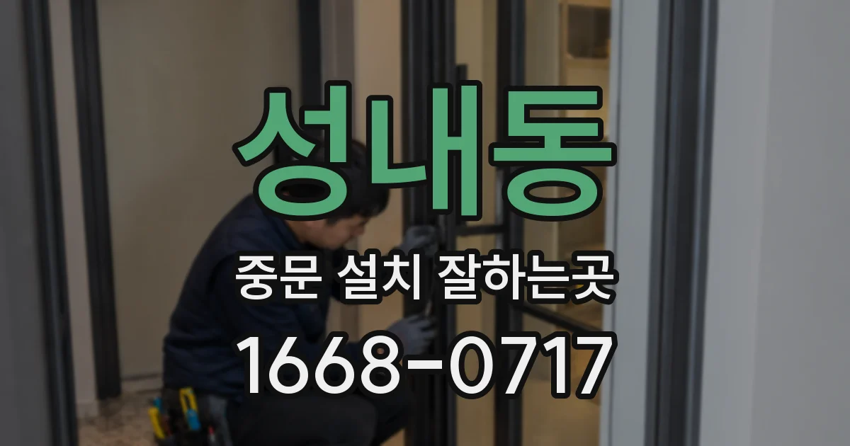 성내동 중문 설치 잘하는곳