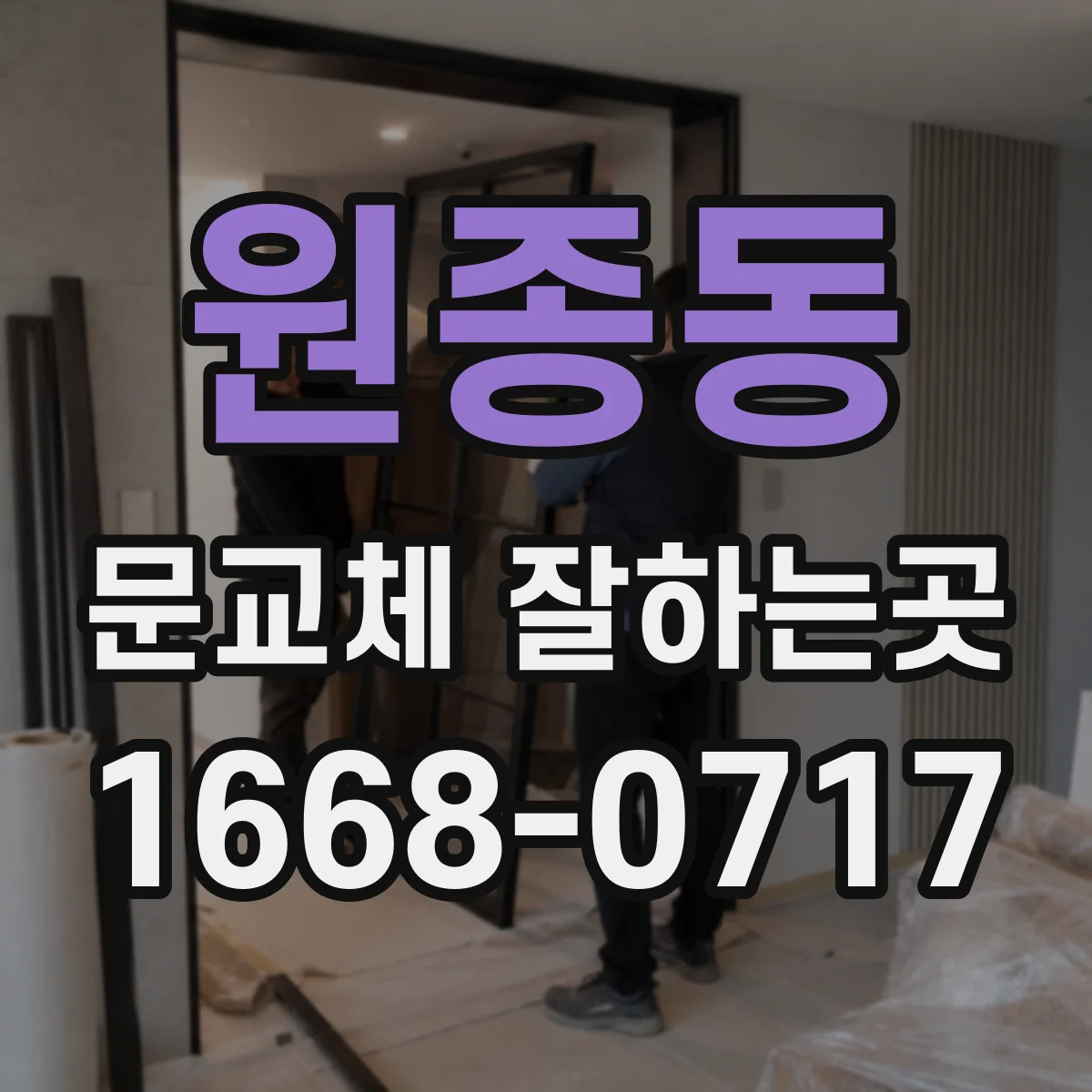 원종동 문교체 잘하는곳