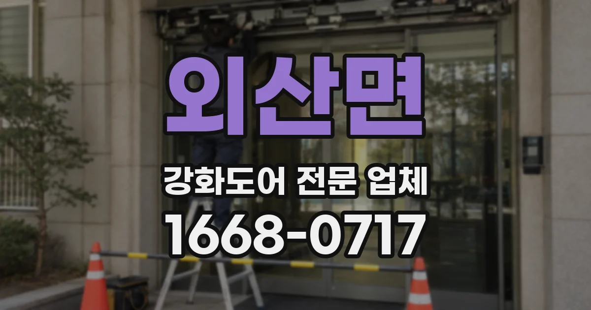 외산면 강화도어 전문 업체