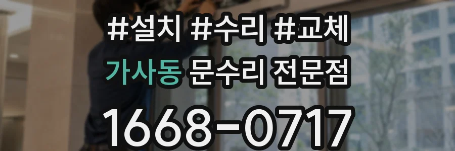 가사동 문수리 전문점