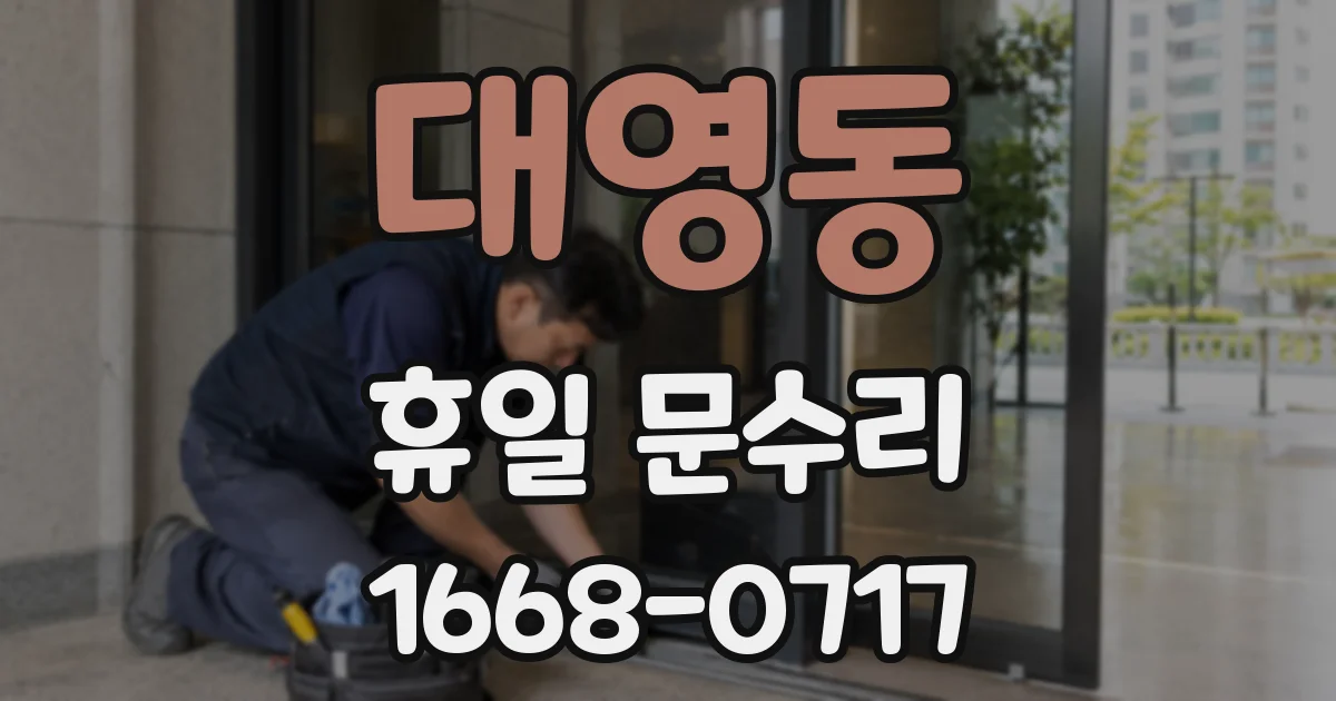 대영동 휴일 문수리