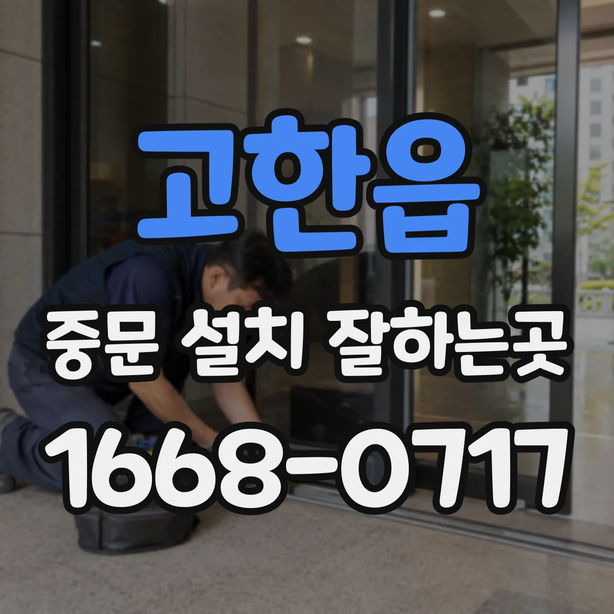 고한읍 중문 설치 잘하는곳