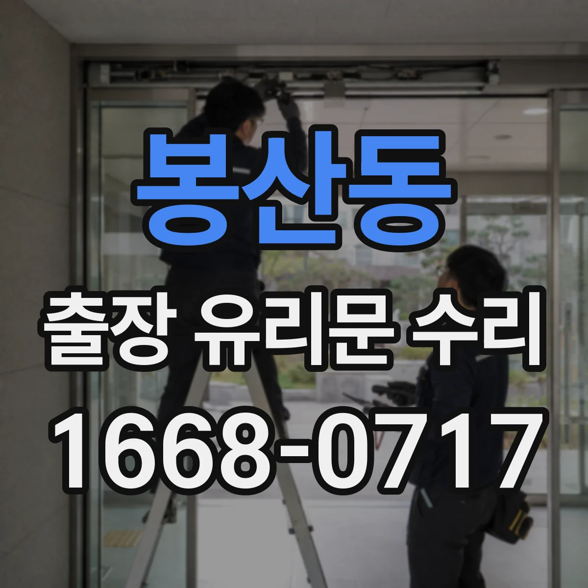 봉산동 출장 유리문 수리