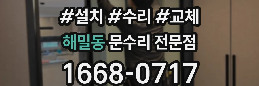 해밀동 문수리 전문점