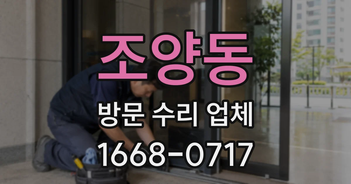 조양동 방문 수리 업체