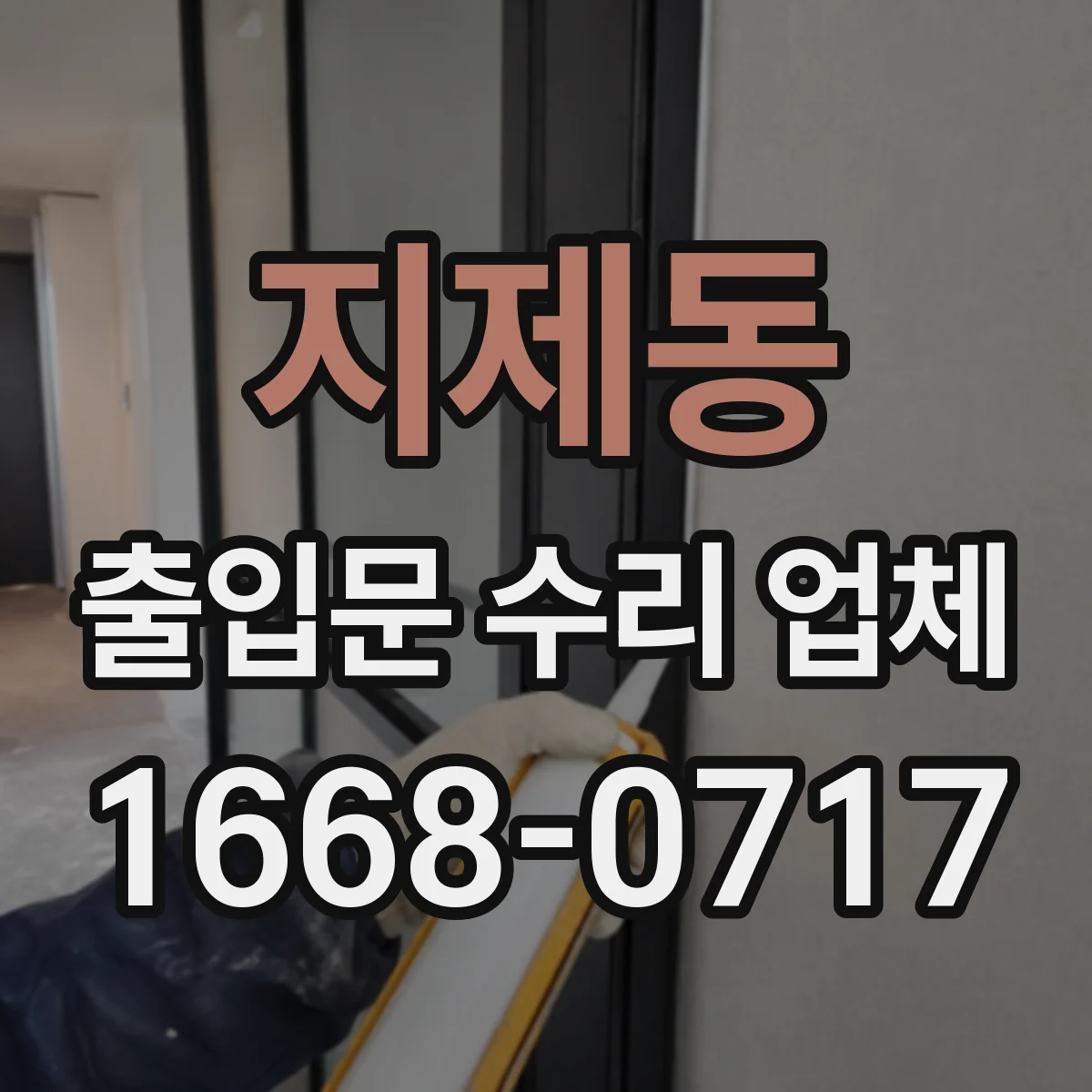 지제동 출입문 수리 업체