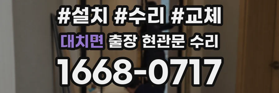 대치면 출장 현관문 수리