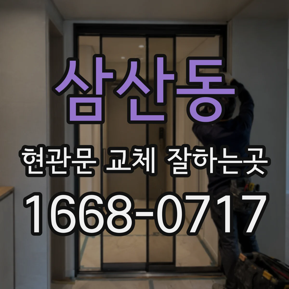 삼산동 현관문 교체 잘하는곳