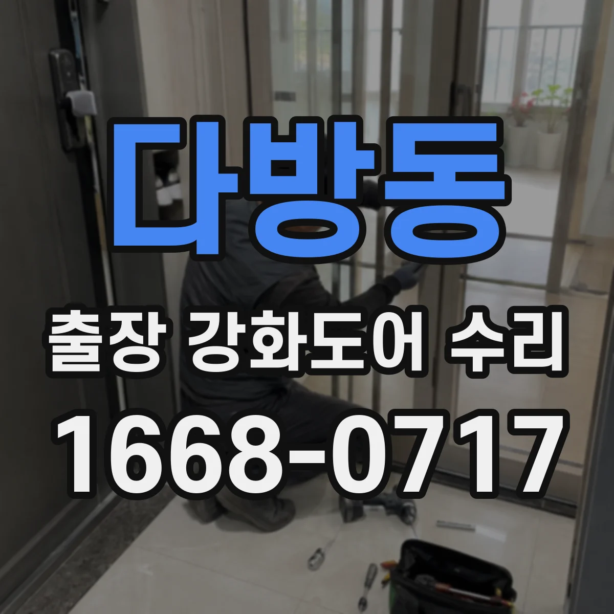 다방동 출장 강화도어 수리
