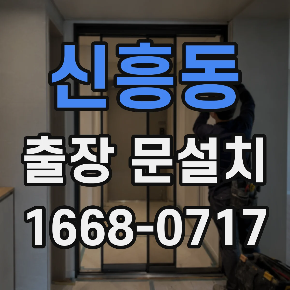 신흥동 출장 문설치