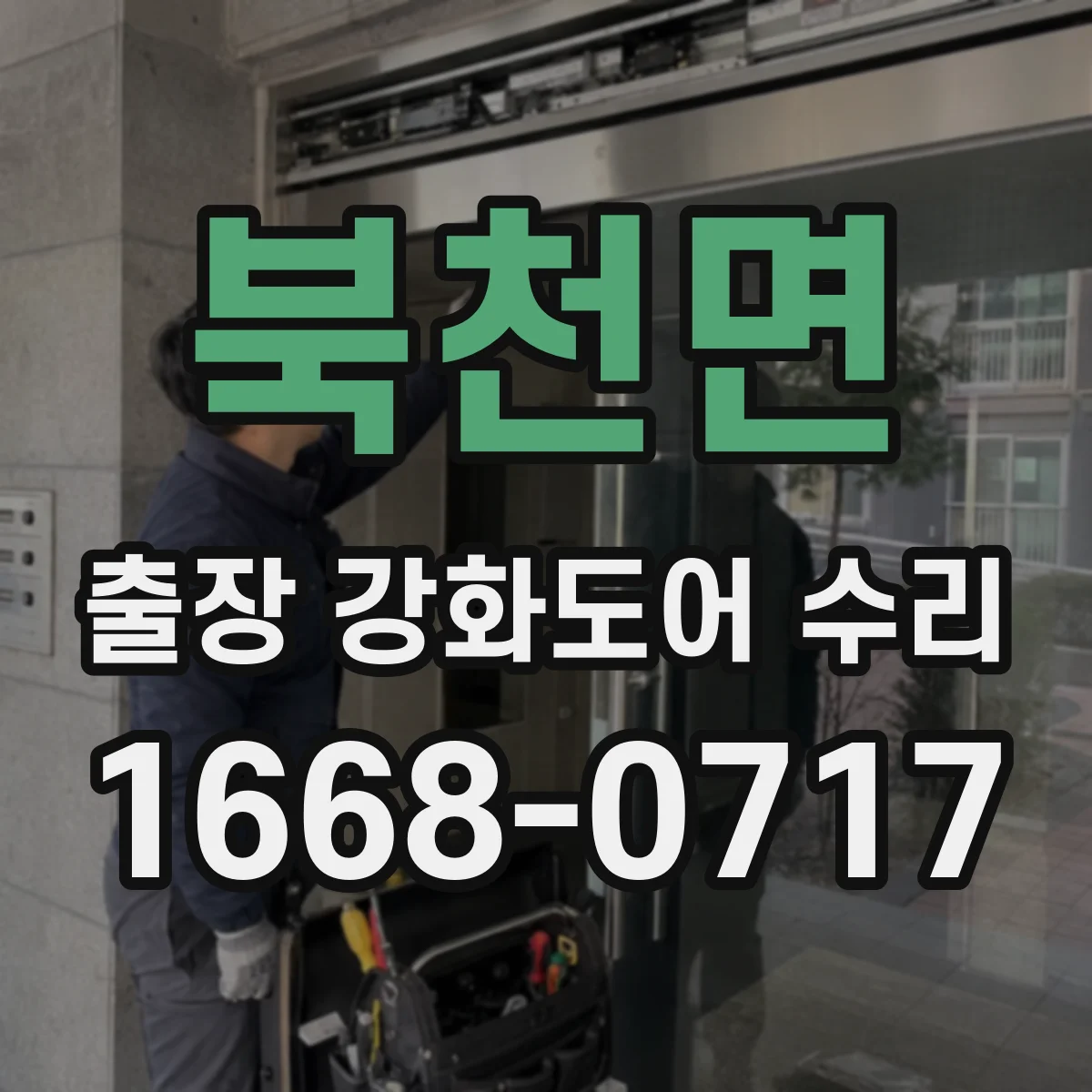북천면 출장 강화도어 수리