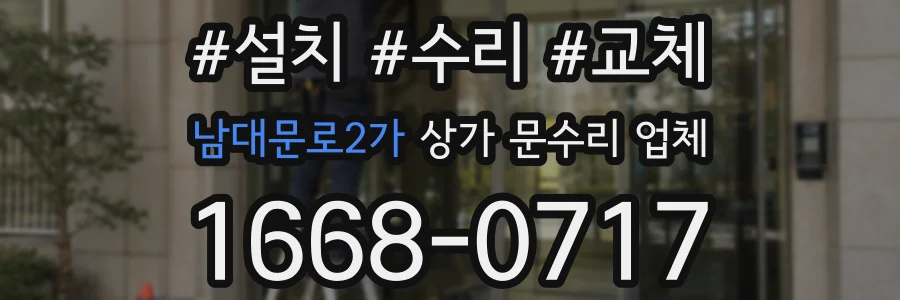 남대문로2가 상가 문수리 업체