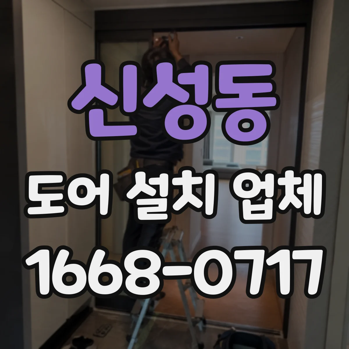 신성동 도어 설치 업체