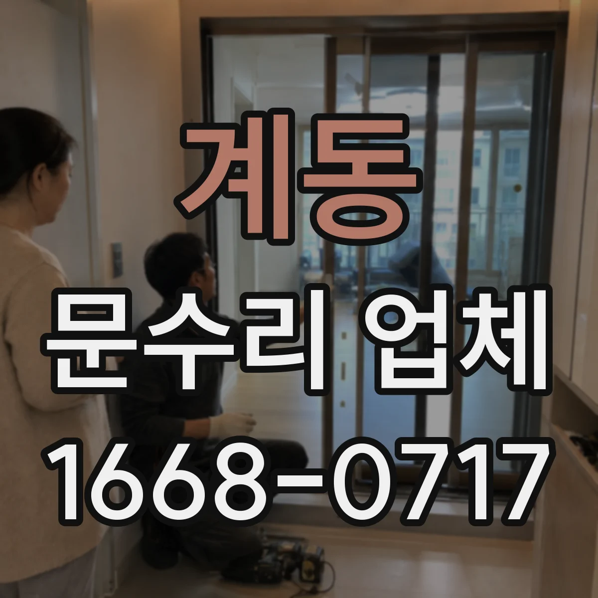계동 문수리 업체
