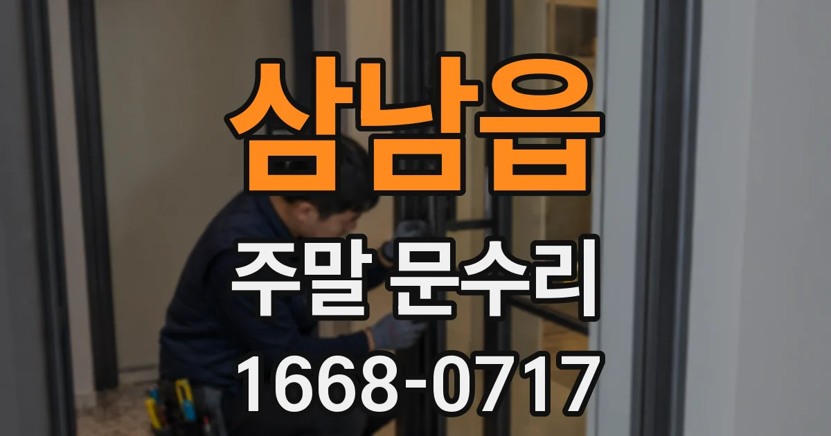 삼남읍 주말 문수리