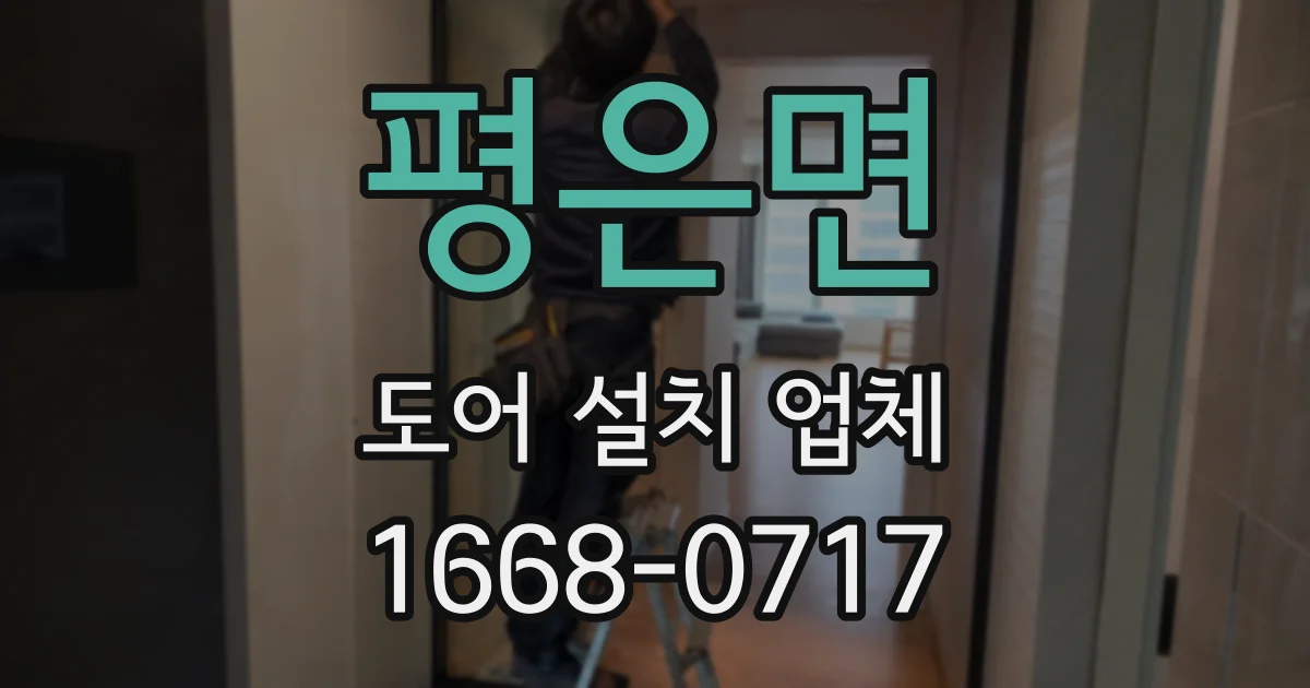 평은면 도어 설치 업체
