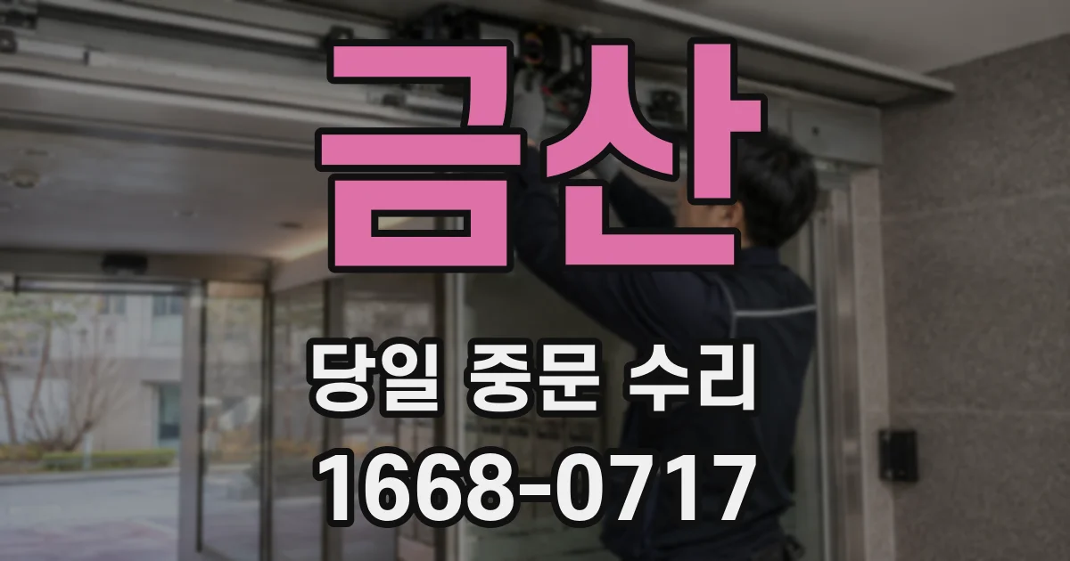 금산 당일 중문 수리