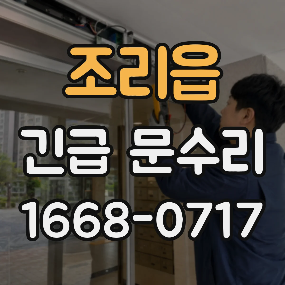 조리읍 긴급 문수리