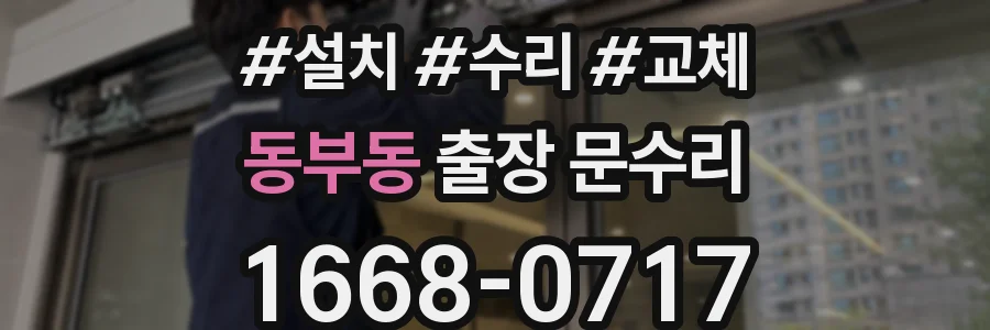 동부동 출장 문수리