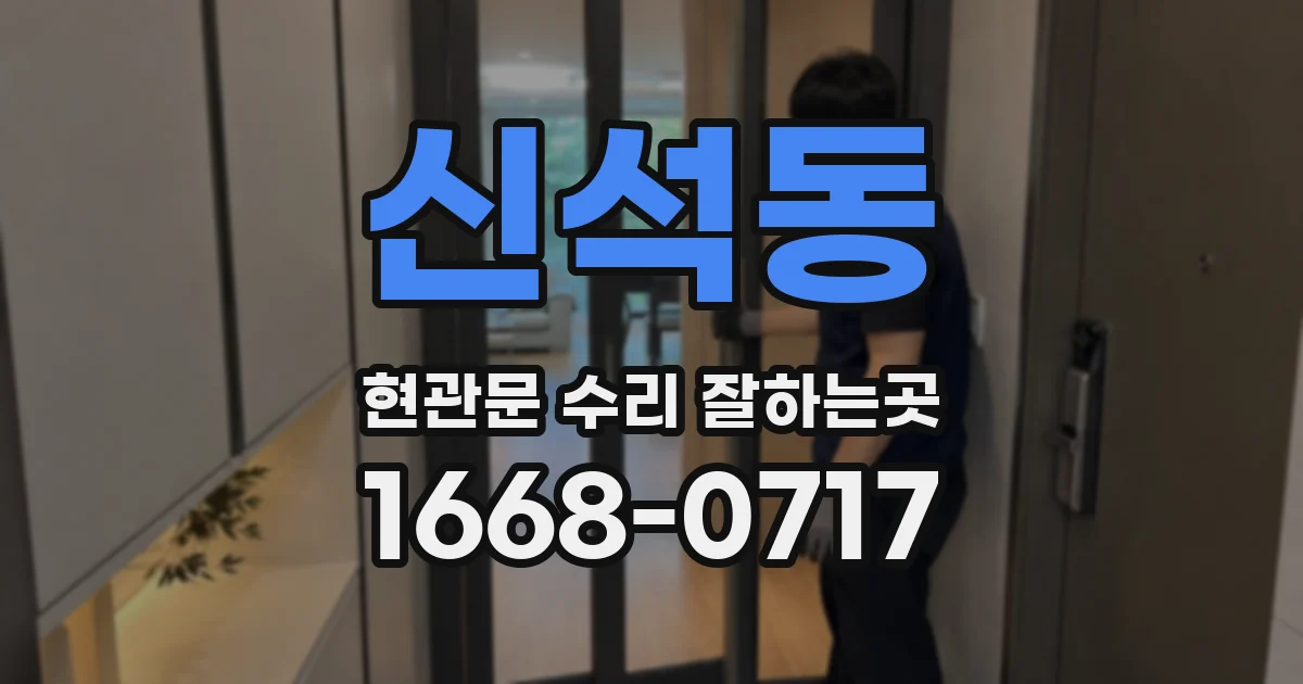신석동 현관문 수리 잘하는곳