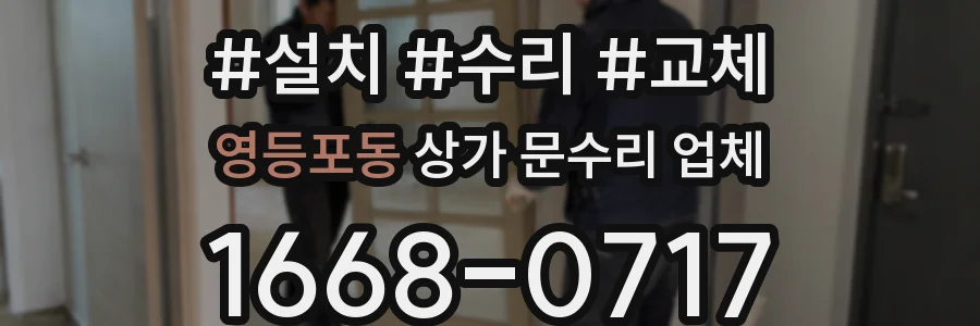 영등포동 상가 문수리 업체